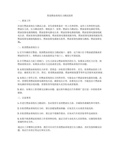 简述燃油系统压力测试流程