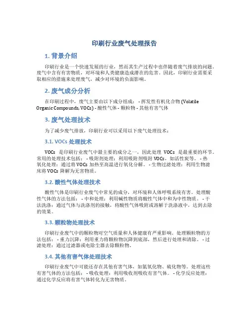 印刷行业废气处理报告