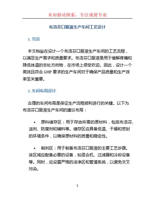 布洛芬口服液生产车间工艺设计