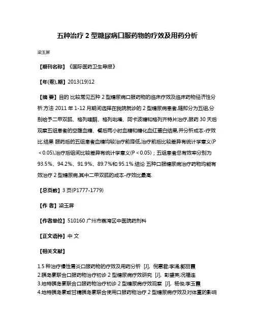 五种治疗2型糖尿病口服药物的疗效及用药分析