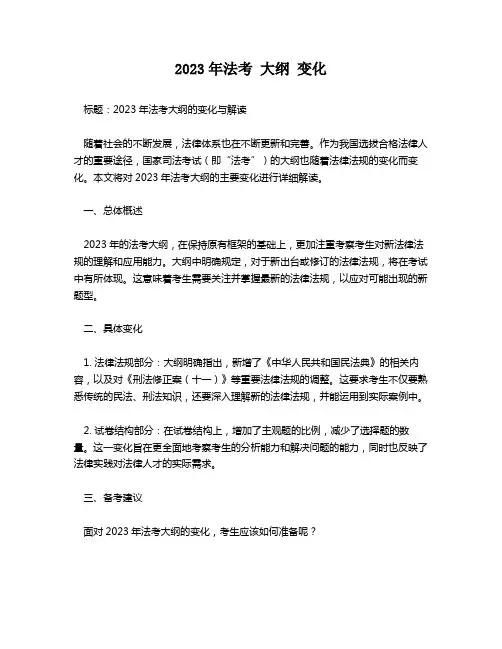 2023年法考 大纲 变化