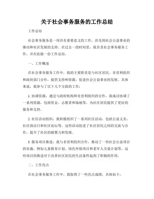 关于社会事务服务的工作总结