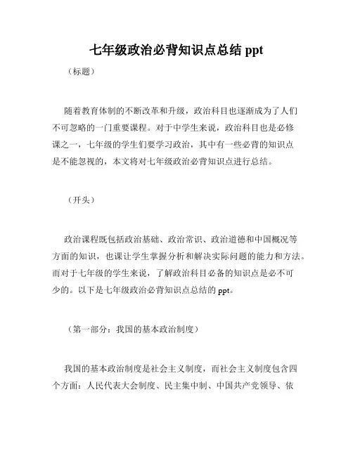 七年级政治必背知识点总结ppt