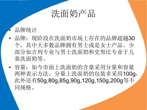 《洗面奶产品汇总》ppt课件