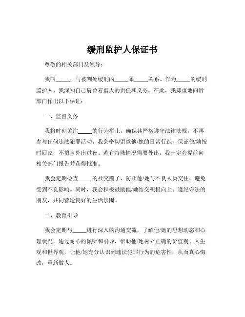 缓刑监护人保证书