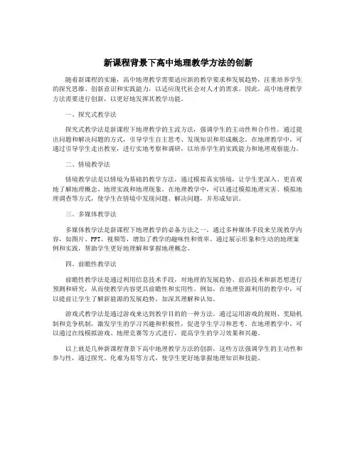 新课程背景下高中地理教学方法的创新