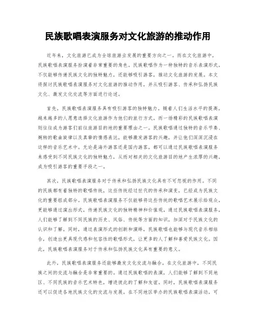 民族歌唱表演服务对文化旅游的推动作用