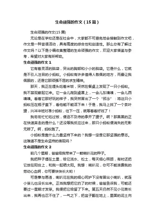 生命顽强的作文（15篇）