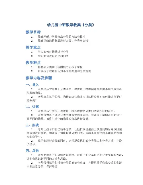 幼儿园中班数学教案《分类》