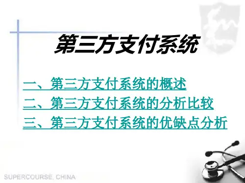 第三方支付系统