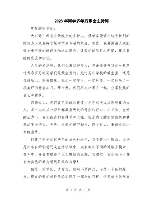 2023年同学多年后聚会主持词