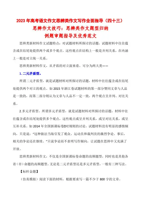 思辨类作文写作指导43：思辨作文技巧：思辨类作文题型归纳—例题审题指导及优秀范文-高考语文思辨类作文