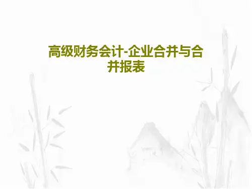 高级财务会计-企业合并与合并报表PPT共109页