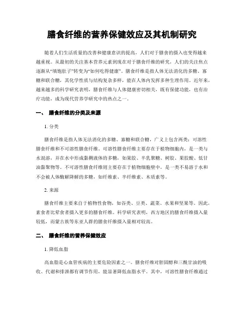 膳食纤维的营养保健效应及其机制研究