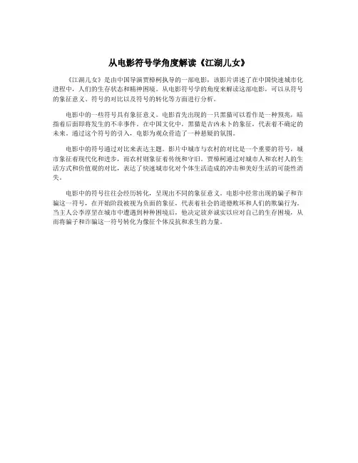 从电影符号学角度解读《江湖儿女》