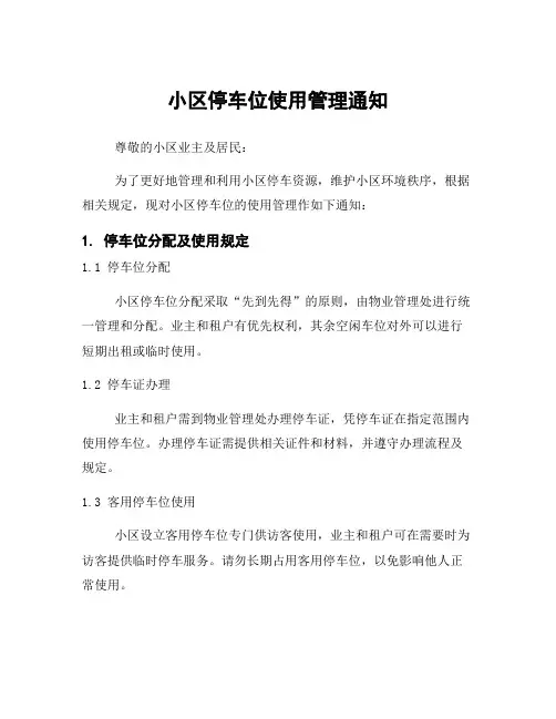 小区停车位使用管理通知