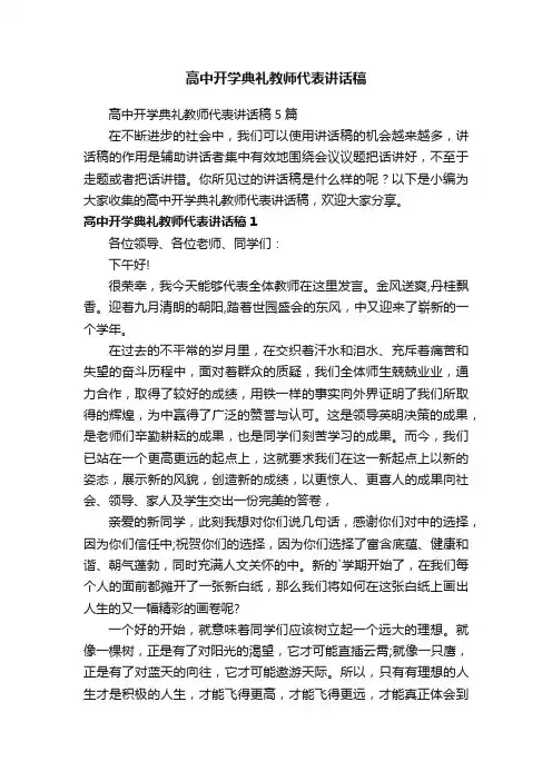 高中开学典礼教师代表讲话稿5篇