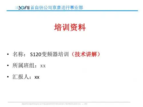 S120变频器培训(技术讲解)