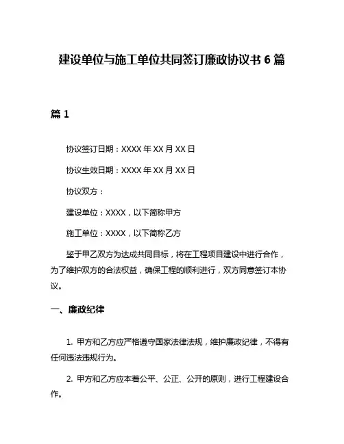 建设单位与施工单位共同签订廉政协议书6篇