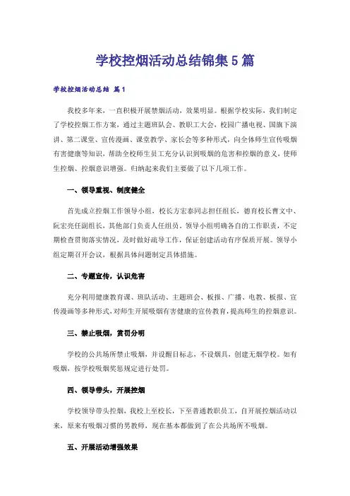 实用文_学校控烟活动总结锦集5篇