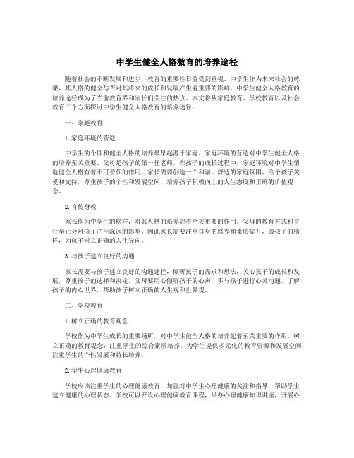 中学生健全人格教育的培养途径