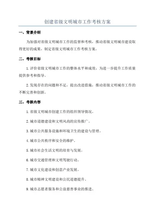 创建省级文明城市工作考核方案