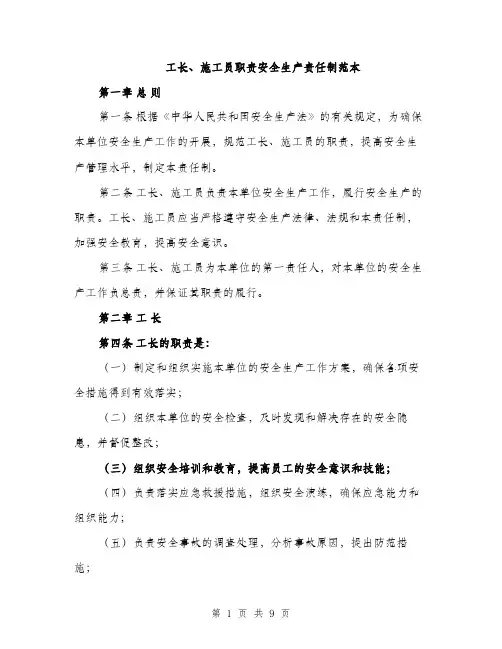 工长、施工员职责安全生产责任制范本