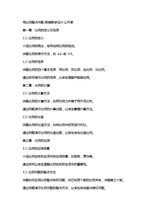 用比例解决问题-教案教学设计
