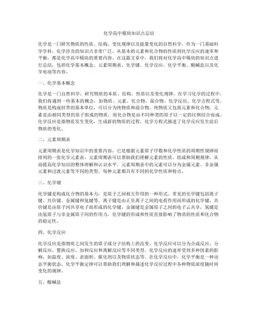 化学高中模块知识点总结