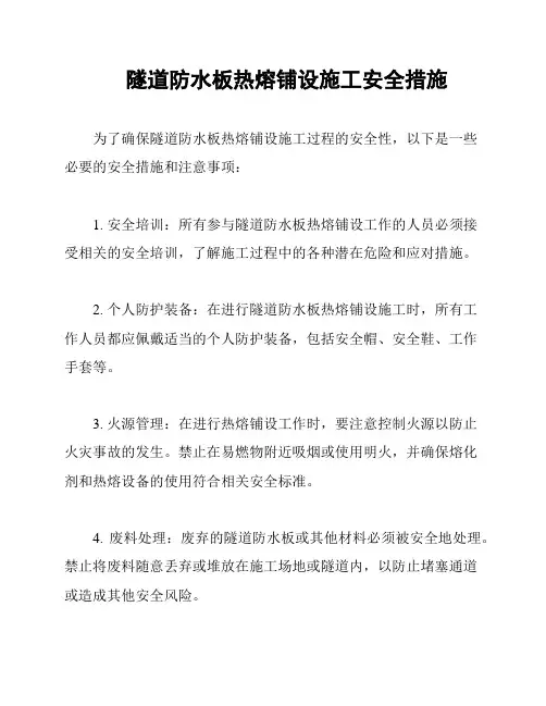 隧道防水板热熔铺设施工安全措施