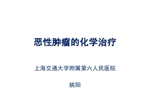 恶性肿瘤的化学治疗