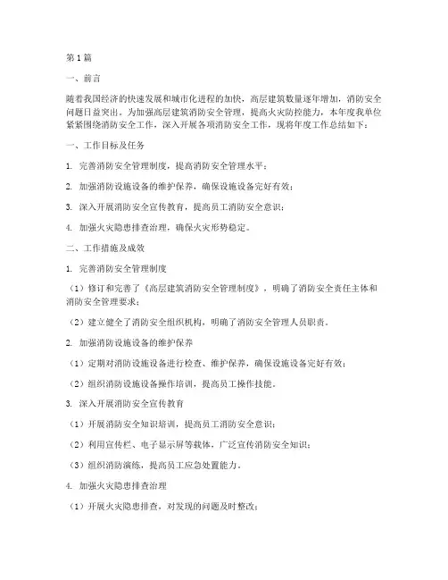 高层建筑消防年度总结(3篇)