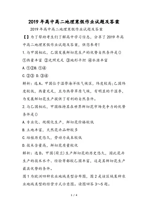 高中高二地理寒假作业试题及答案
