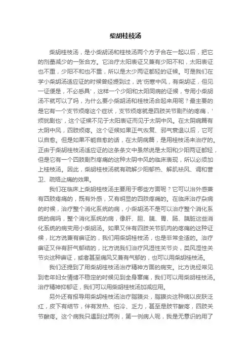 柴胡桂枝汤