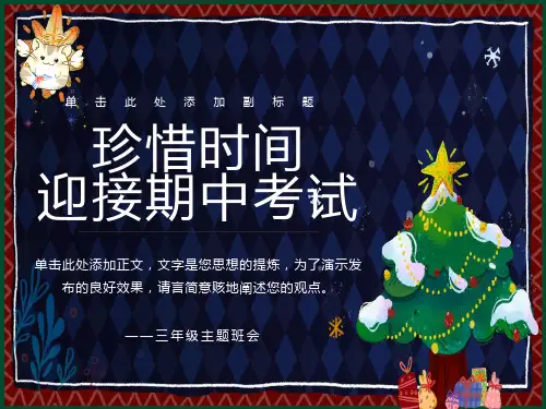 珍惜时间-迎接期中考试的主题班会课件