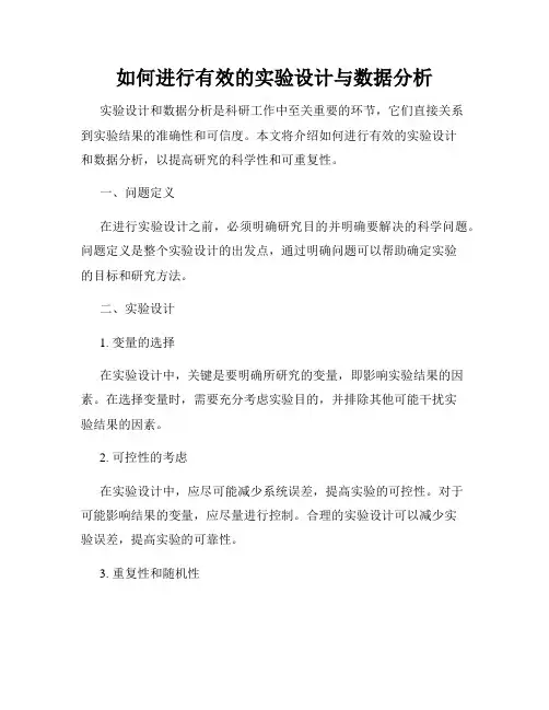 如何进行有效的实验设计与数据分析