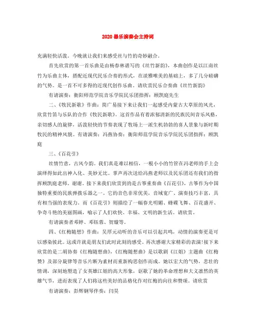 2020器乐演奏会主持词
