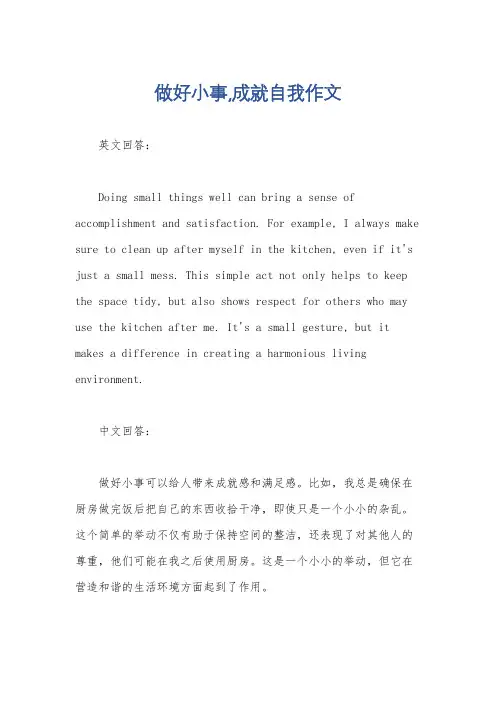 做好小事,成就自我作文