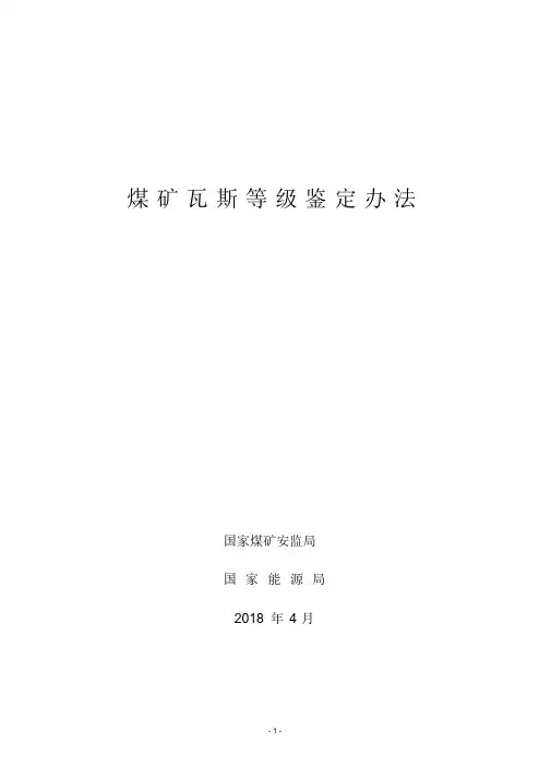 煤矿瓦斯等级鉴定办法(2018)