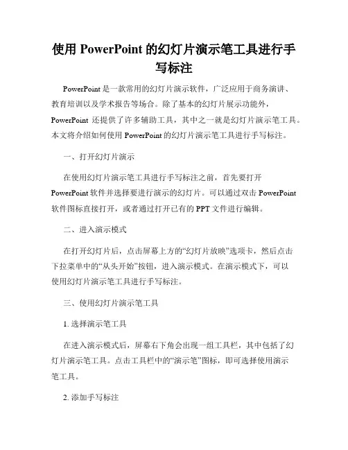 使用PowerPoint的幻灯片演示笔工具进行手写标注