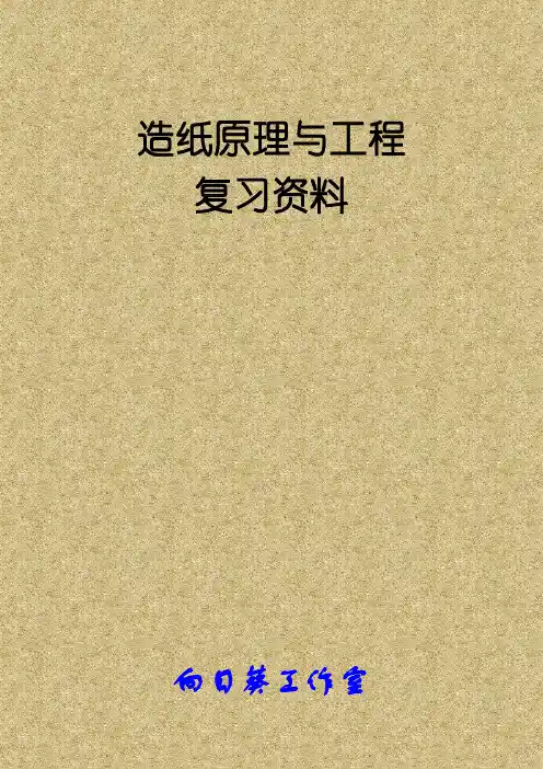 造纸原理与工程复习资料