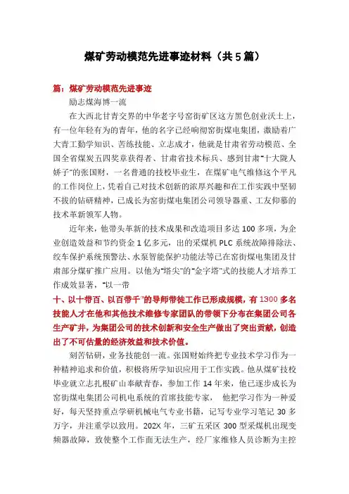 煤矿劳动模范先进事迹材料(共5篇)