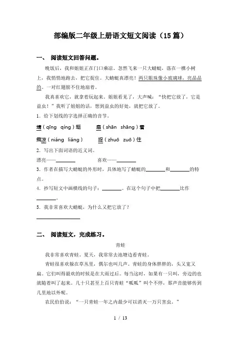 部编版二年级上册语文短文阅读(15篇)