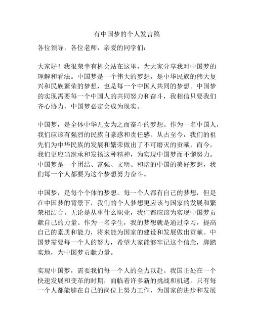 有中国梦的个人发言稿