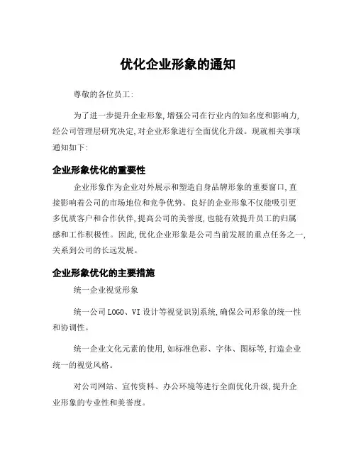 优化企业形象的通知