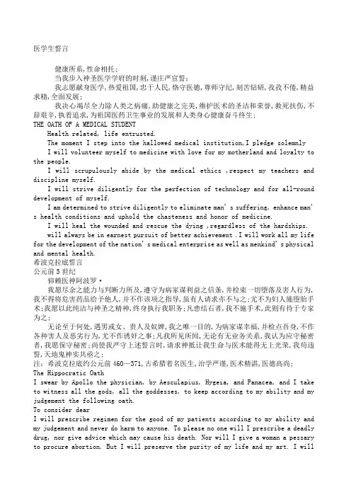 希波克拉底誓言中英文对照及医学生誓言中英文对照