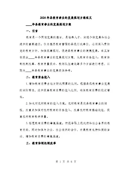 2024年县教育事业的发展规划方案范文(2篇)