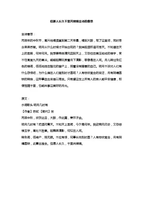 但愿人长久千里共婵娟全诗的意思