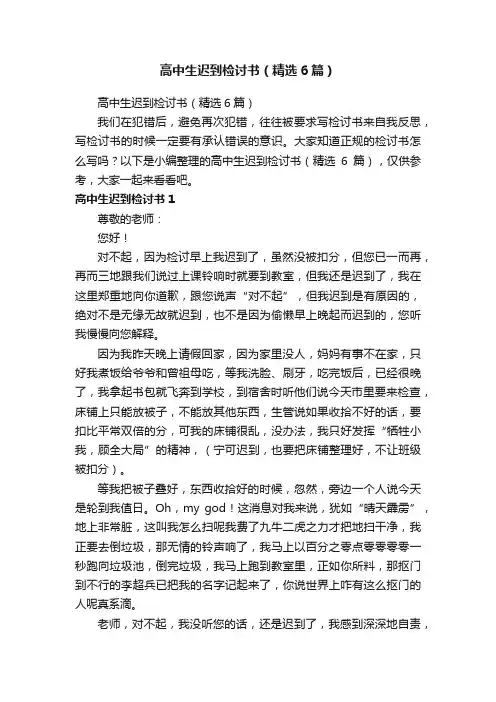 高中生迟到检讨书（精选6篇）
