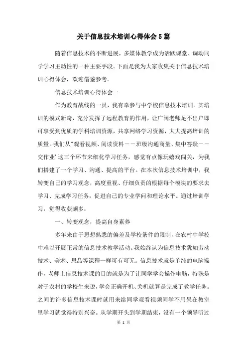 关于信息技术培训心得体会5篇